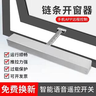 电动开窗器链条式遥控自动关窗器天窗消防联动排烟APP智能开窗机