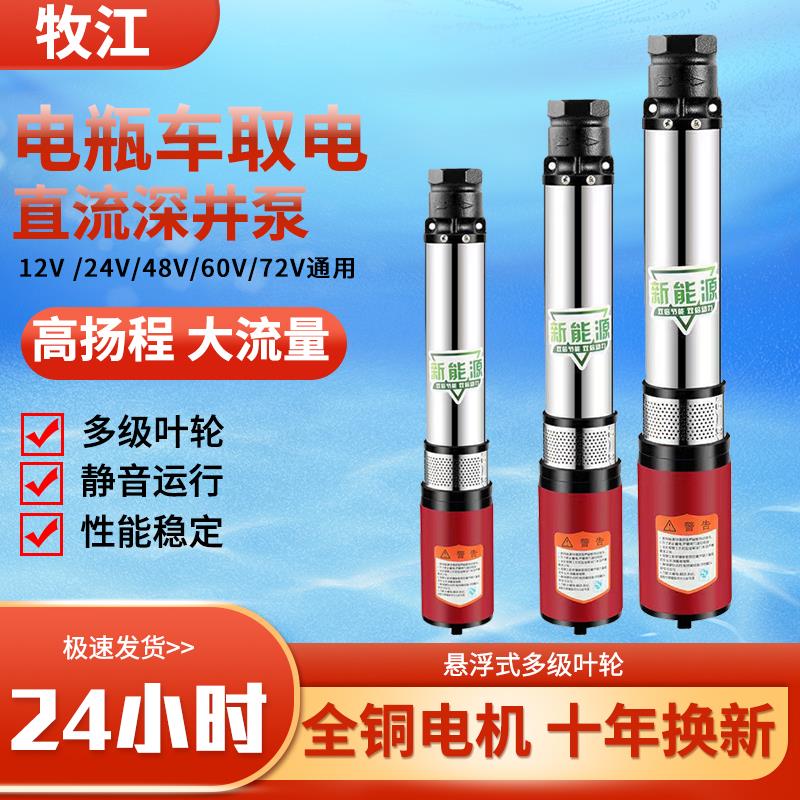 牧江直流深井泵潜水泵12V电瓶泵48V60V高扬程抽水机72V农田灌溉泵