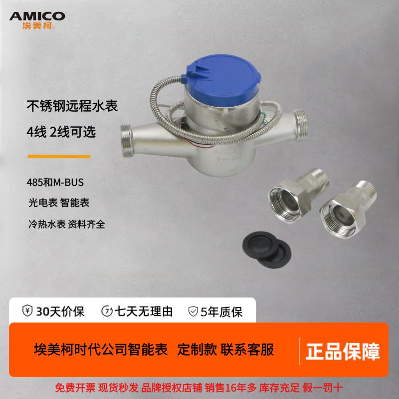 宁波埃美柯304不锈钢485MBUS智能远传光电直读大口径工业法兰水表