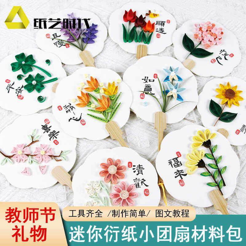 纸艺时代衍纸迷你小团扇初学简单学生团建暖场活动手工DIY礼品