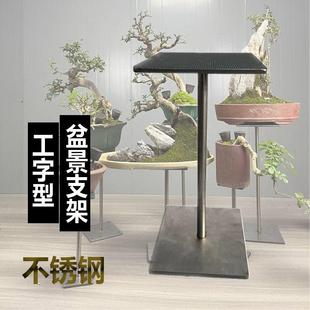 盆景工字形架不锈钢支架铝合金盆景几架黑色烤漆高端大气展示花架
