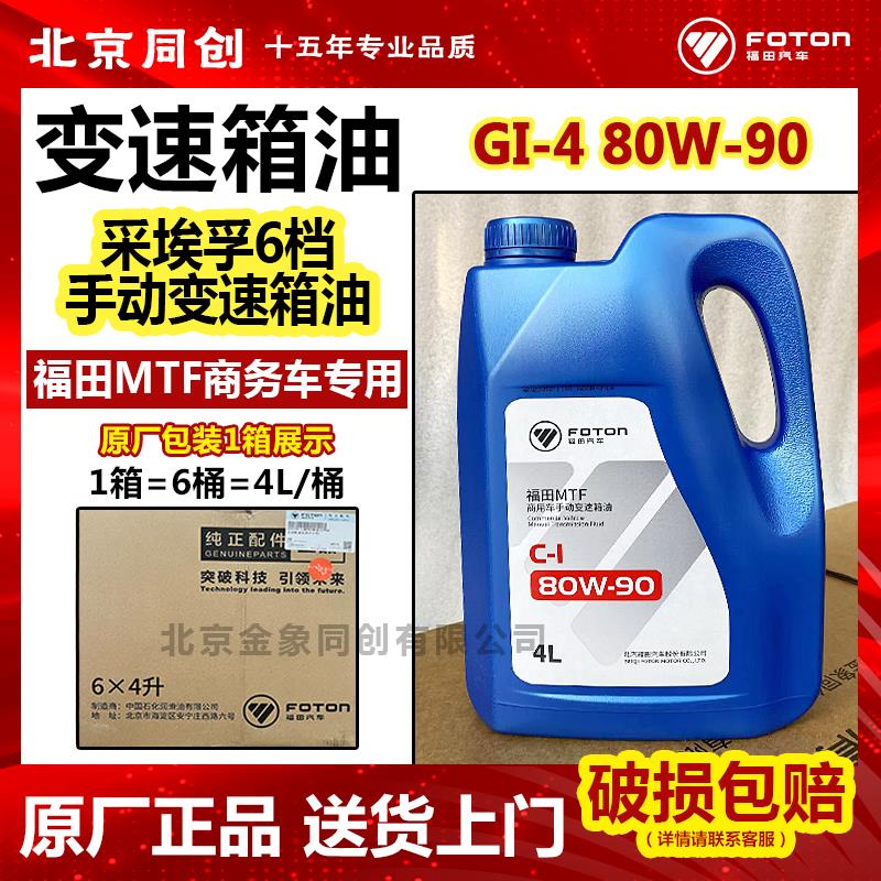 福田原厂商用车润滑油采埃孚6档手动变速箱齿轮油C-I 80W-90 4升
