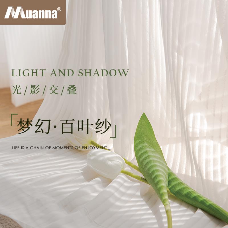 德国慕安娜 窗帘竖纹百叶窗纱网红爆款半透白纱客厅卧室定制