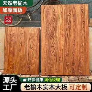 老榆木板实木板原木大板桌面旧木板吧台板飘窗板茶台板民宿定制