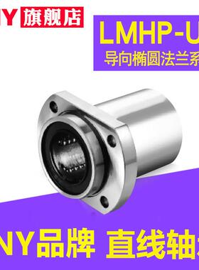 进口PNY双切边导向椭圆法兰轴承LMHP6 8 10 12 13 16 20 25 30UU