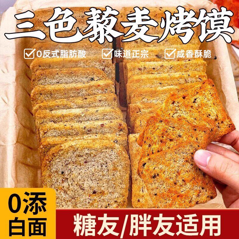 馒头片全麦粗粮烤馍片养胃三色藜麦馍丁无糖无油无添加代餐饼干