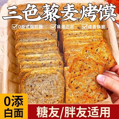 馒头片全麦粗粮烤馍片养胃三色藜麦馍丁无糖无油无添加代餐饼干