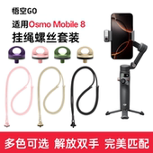 适用于 4螺丝极简 8挂绳螺丝手机支架手绳挂脖肩带1 OSMO Mobile