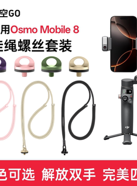 适用于 OSMO Mobile 8挂绳螺丝手机支架手绳挂脖肩带1/4螺丝极简