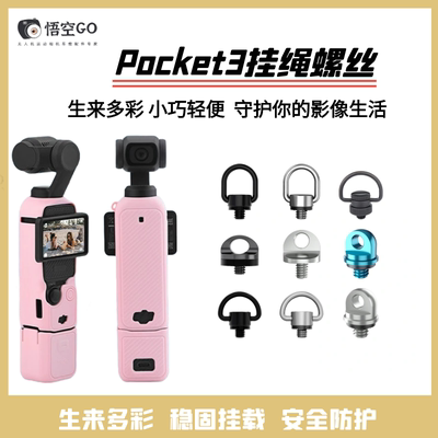 悟空适用大疆pocket3挂绳螺丝