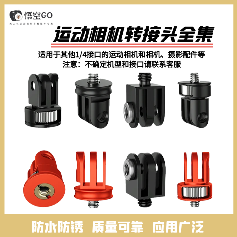 GOPRO大疆影石运动相机转接头