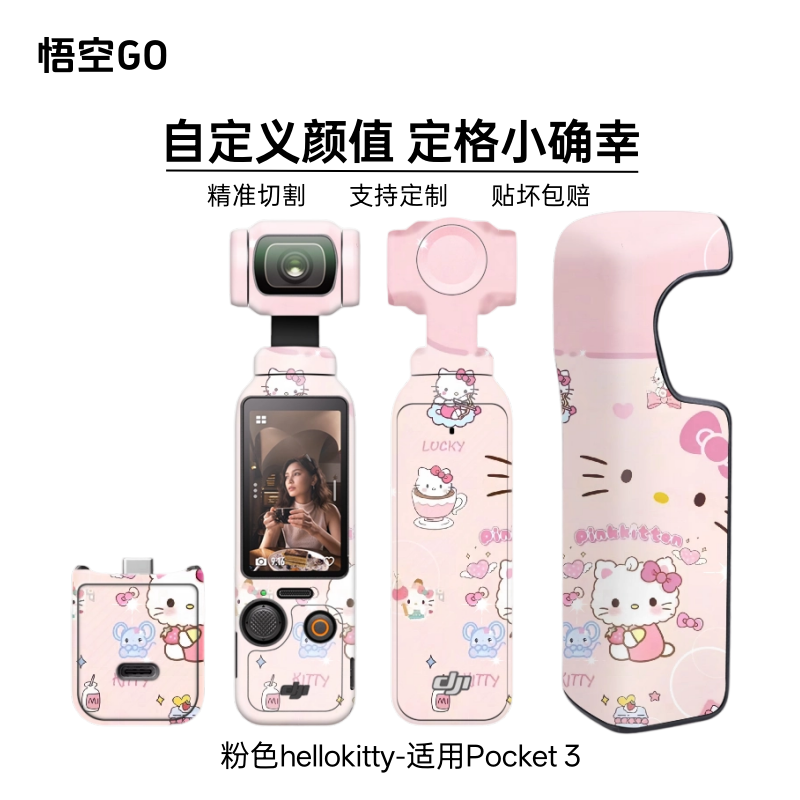 悟空GO适用pocket4/3相机贴纸粉色hellokitty玩偶发光膜支持定制