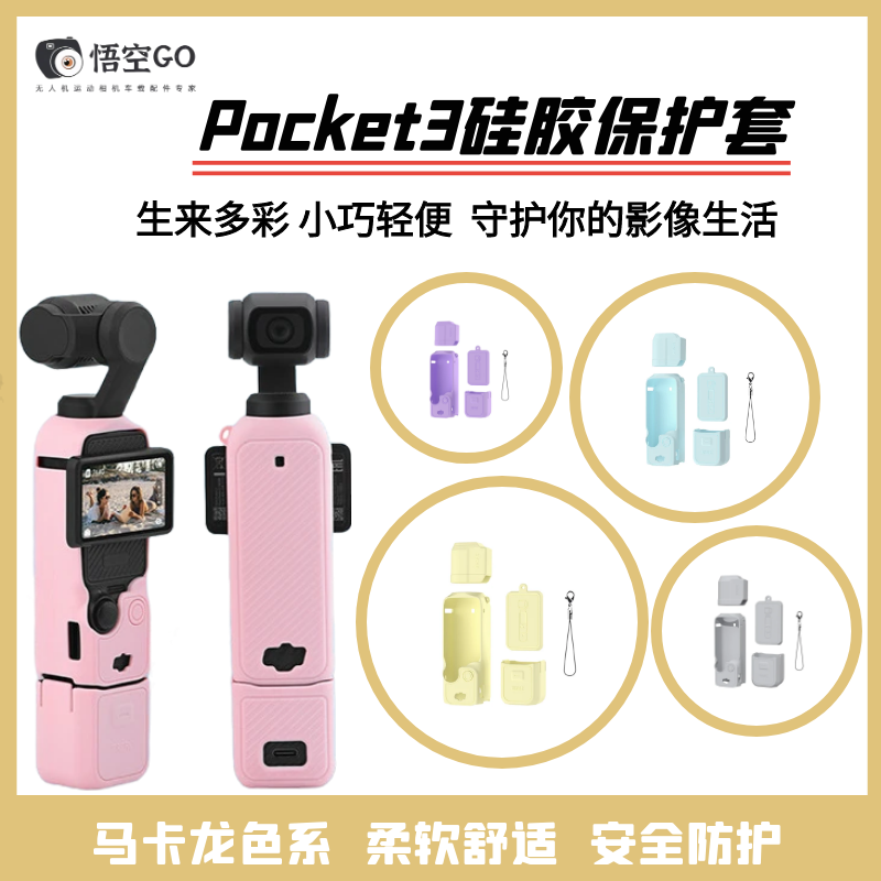 pocket3黄色粉色蓝色硅胶保护套