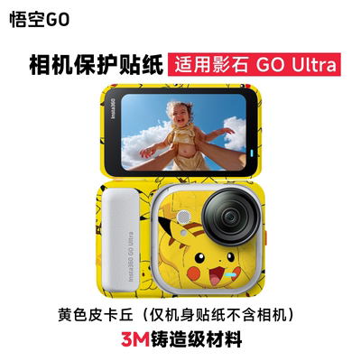 影石lnsta360GOUltra防刮蹭贴纸