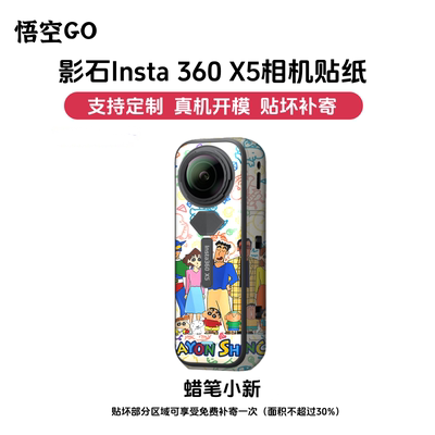 适用于insta360X5运动相机贴纸