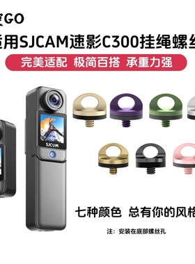 悟空GO适用SJCAM速影C300底部挂绳螺丝单反口袋相机运动相机配件