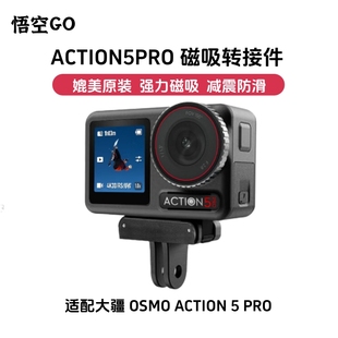 悟空GO适配大疆ACTION5PRO转接件磁吸快拆底座骑行运动相机配件