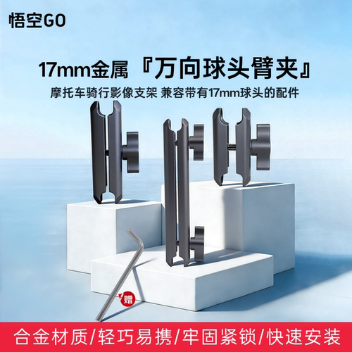 悟空GO摩托车手机17mm球头支架运动相机配件扩展延长连接杆快拆夹
