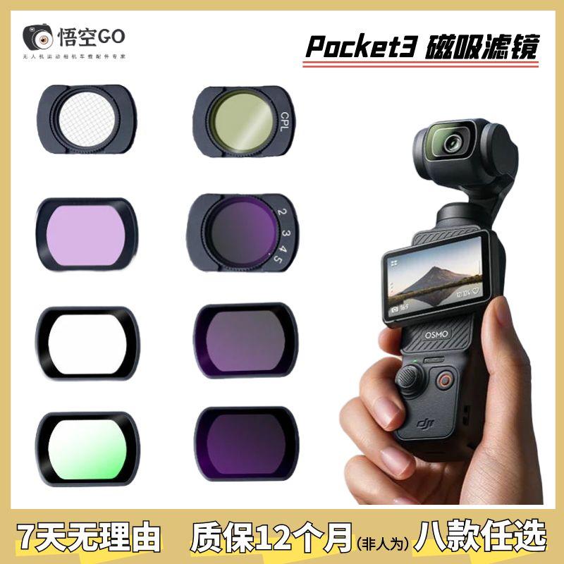 pocket3滤镜套装磁吸滤镜套装