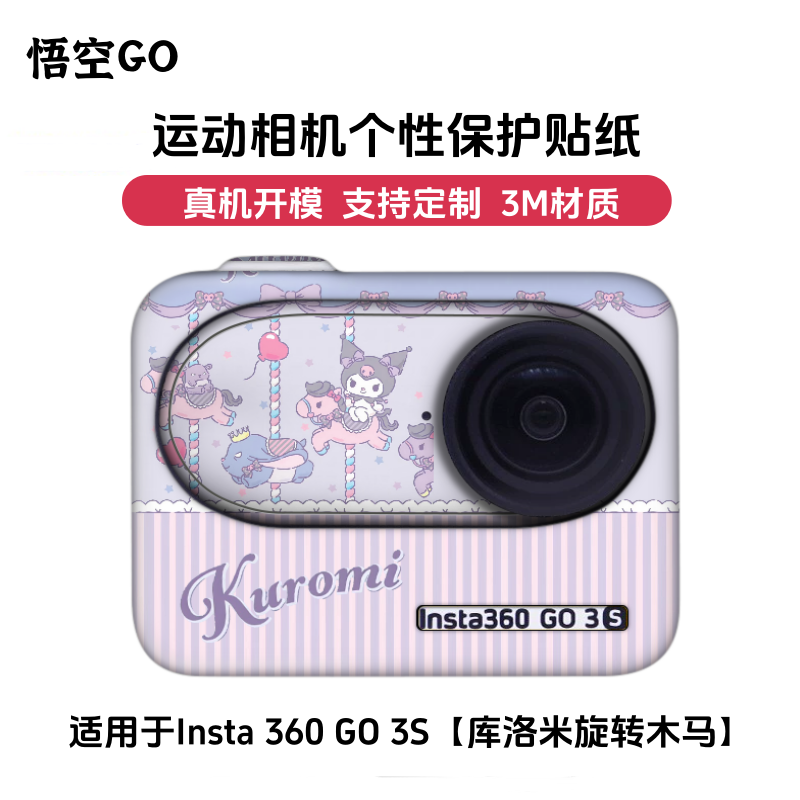 悟空GO适用影石Insta360GO3S运动相机保护贴纸贴膜库洛米旋转木马