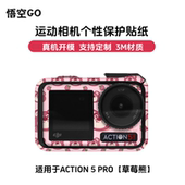 悟空GO适用于大疆ACTION5PRO运动相机保护贴膜草莓熊DJI贴纸3M