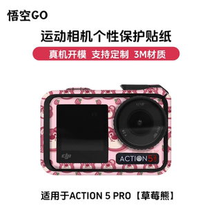 悟空GO适用于大疆ACTION5PRO运动相机保护贴膜草莓熊DJI贴纸3M