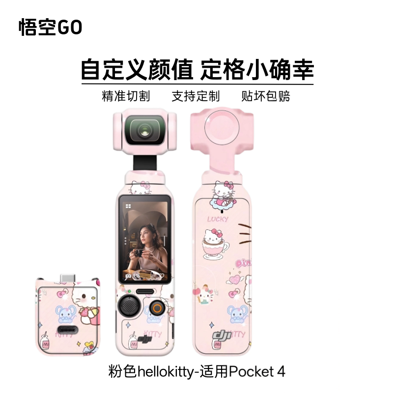 悟空GO适用pocket4/3相机贴纸粉色hellokitty玩偶发光膜支持定制