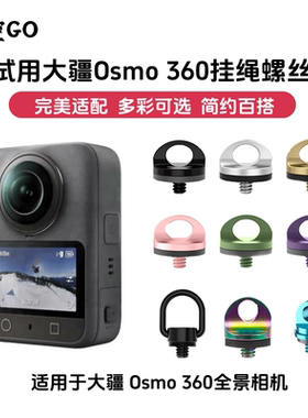 悟空GO适用大疆osmo360全景相机pocket3手绳螺丝挂绳肩带摄影配件