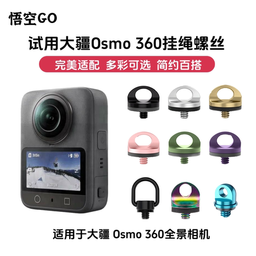 悟空GO适用大疆osmo360全景相机pocket3手绳螺丝挂绳肩带摄影配件