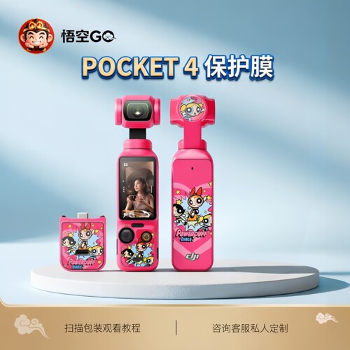 适用大疆Pocket4保护膜2026贴纸