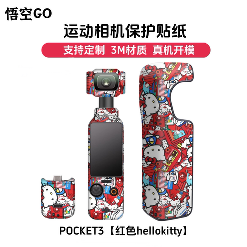 悟空GO适用于大疆POCKET3保护贴膜贴纸DJI全包3M材质库洛米凯蒂猫