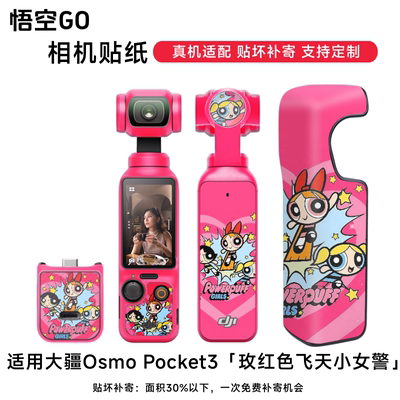 悟空GO适用于POCKET3运动相机保护膜飞天小女警贴纸3M材质库洛米