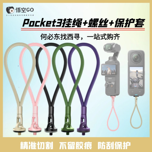 pocket3运动相机挂绳保护套