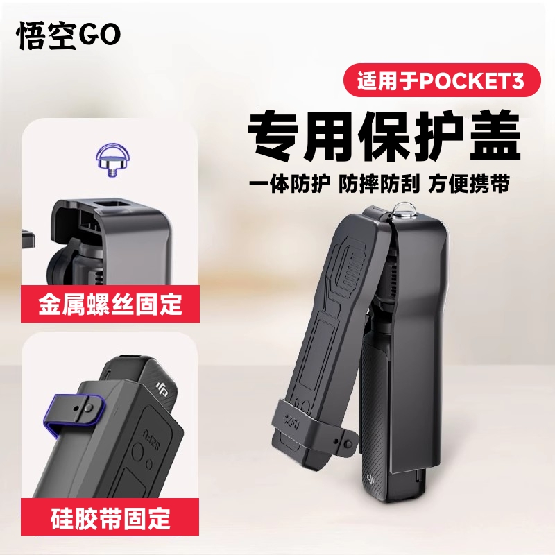 悟空GO适用大疆Pocket3保护盖板