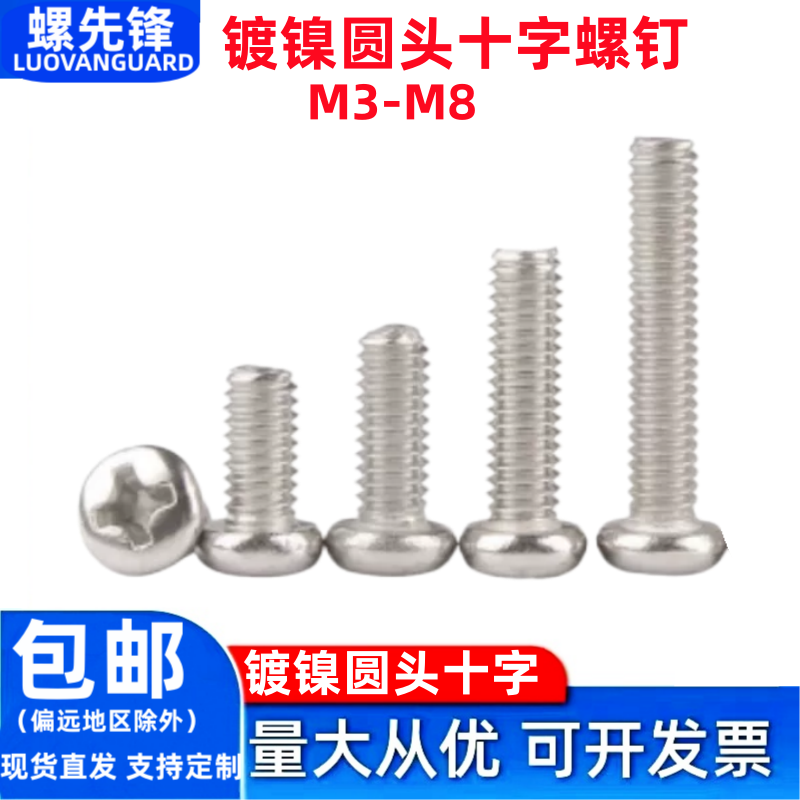 铜镀镍圆头十字槽螺钉十一字黄铜盘头半圆镀镍螺丝钉M3M4M5M6