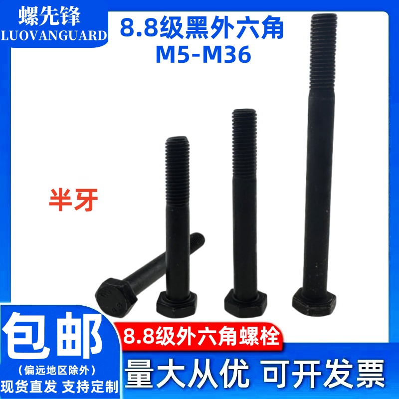 8.8级半牙发黑外六角螺栓