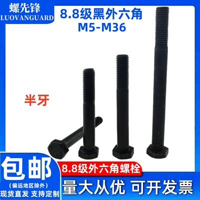 8.8级半牙发黑外六角螺栓