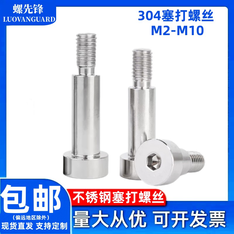 304不锈钢内六角塞打螺丝