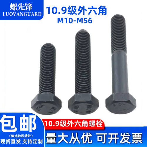10.9级发黑外六角螺栓GB5783