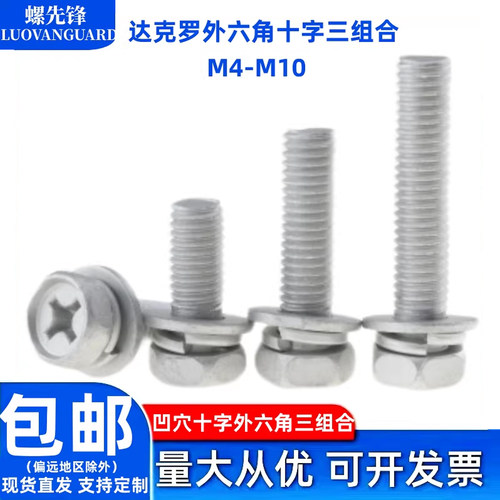 达克罗外六角凹穴十字槽三组合