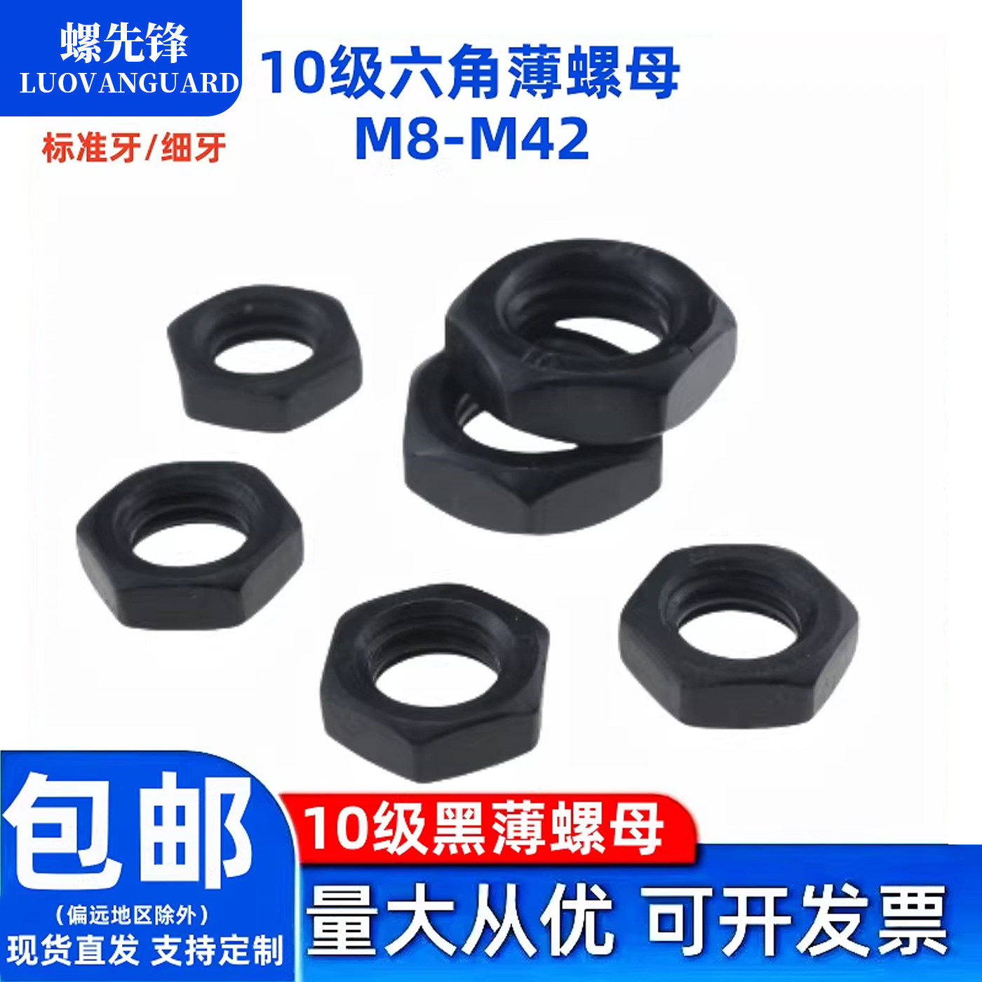10级发黑薄螺母扁螺帽