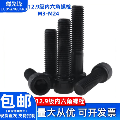 12.9级发黑内六角螺栓