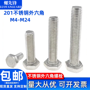 201不锈钢外六角螺栓全牙半牙国标六角头螺丝钉M4M5M6M8M10 M24