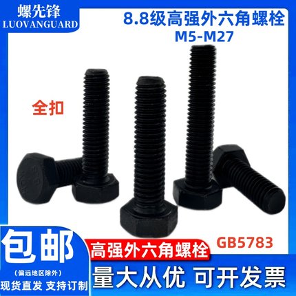 8.8级外六角螺栓高强发黑方头螺丝钉GB5783全扣螺纹M5M6M8M10-M27
