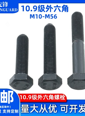 10.9级发黑外六角螺栓GB5782全牙高强度六方头螺丝钉M10M12-M56
