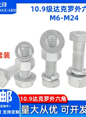 10.9级达克罗国标高强度外六角螺栓外六方头防腐防锈螺丝M6-M24