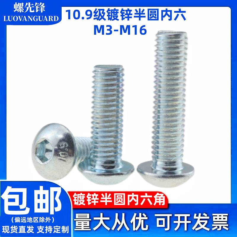 10.9级镀锌半圆内六角