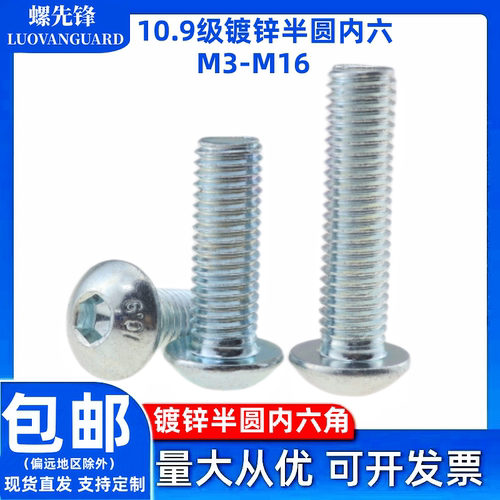 10.9级镀锌半圆内六角