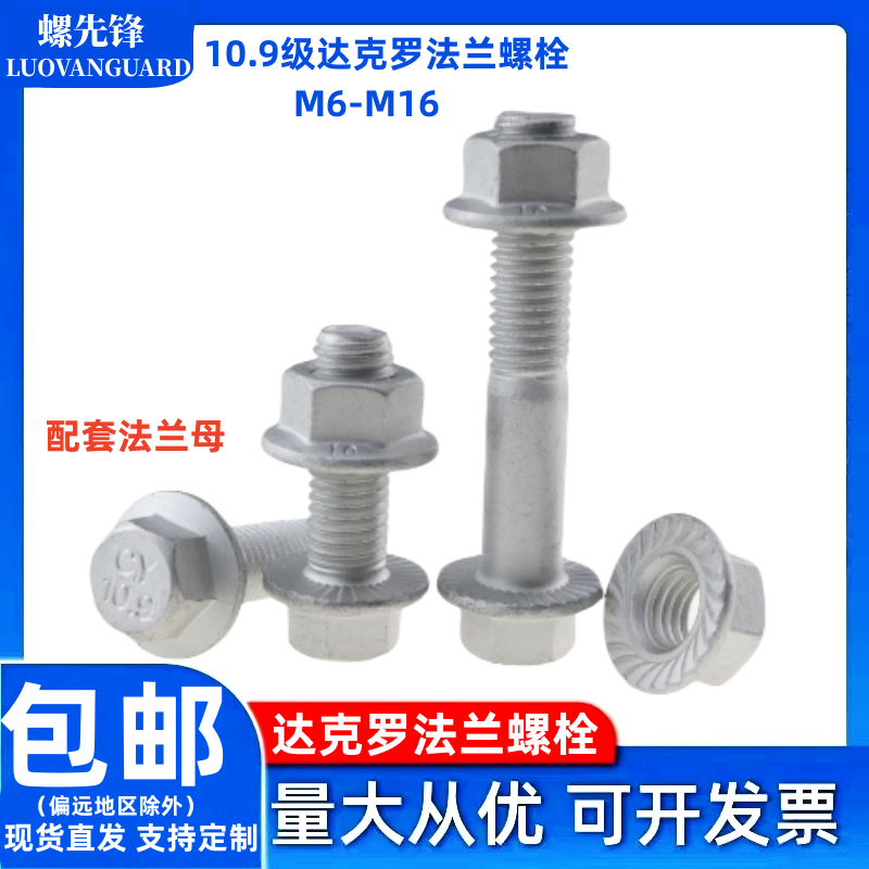 10.9级达克罗法兰螺栓带法兰母