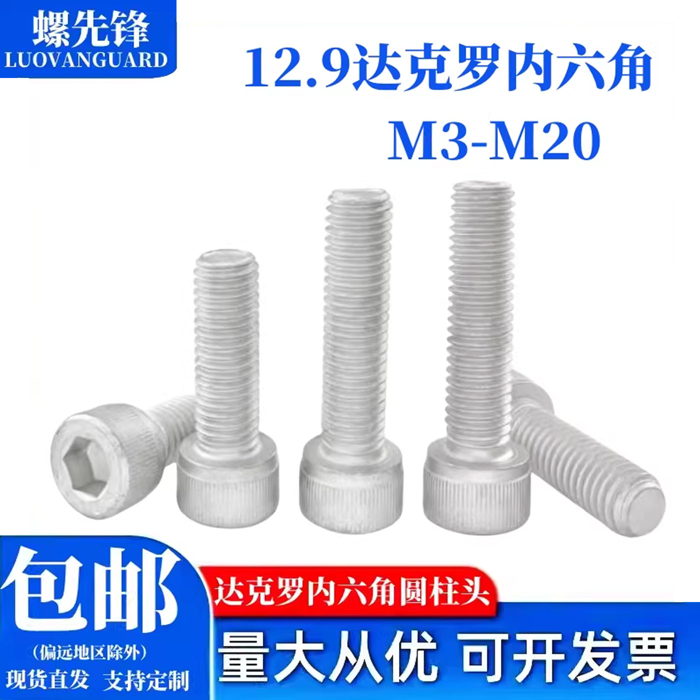 12.9级达克罗圆柱头内六角螺栓螺钉杯头高强度防腐防锈螺丝M3-M20图片